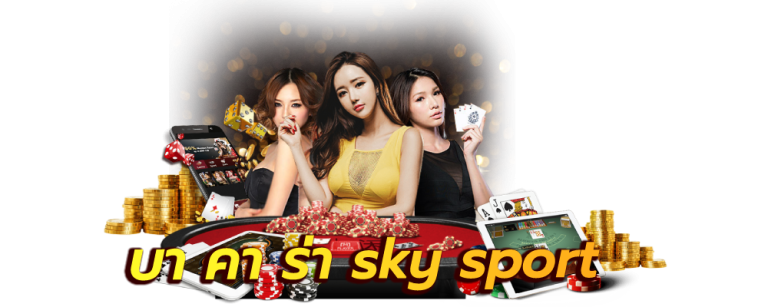 บา คา ร่า sky sport