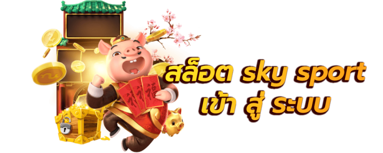 สล็อต sky sport เข้า สู่ ระบบ